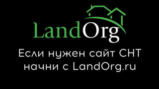 Если нужен сайт СНТ – начни с LandOrg.ru